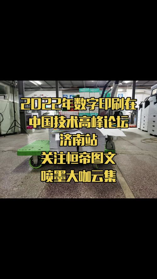 2022數(shù)字印刷技術(shù)高峰論壇濟(jì)南站 聚焦噴墨科技與專業(yè)服務(wù)新趨勢(shì)